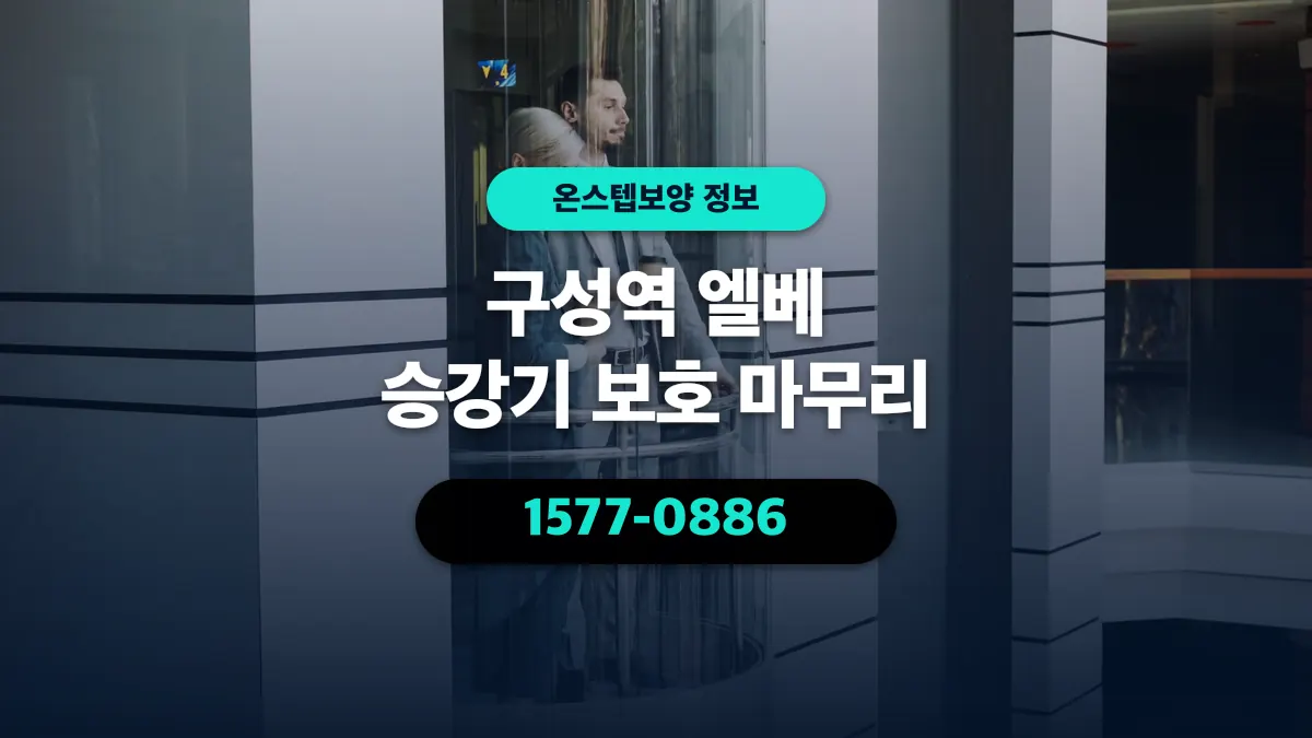 구성역 엘베 승강기 보호 마무리 - 온스텝보양