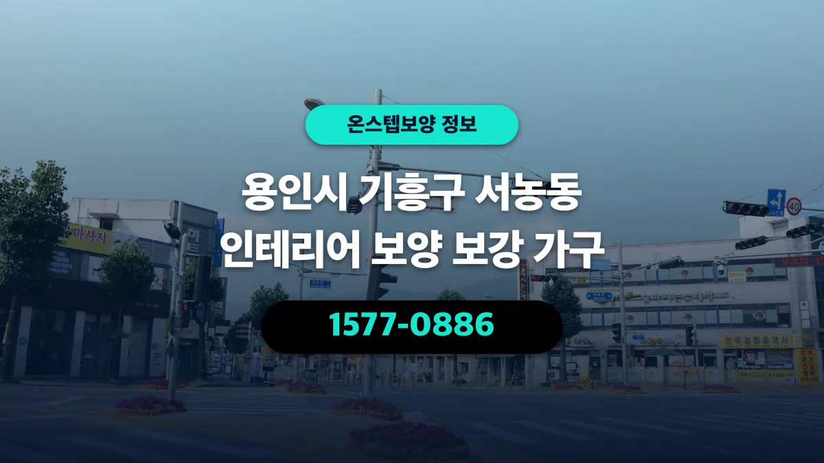 용인시 기흥구 서농동 인테리어 보양 보강 가구 - 온스텝보양