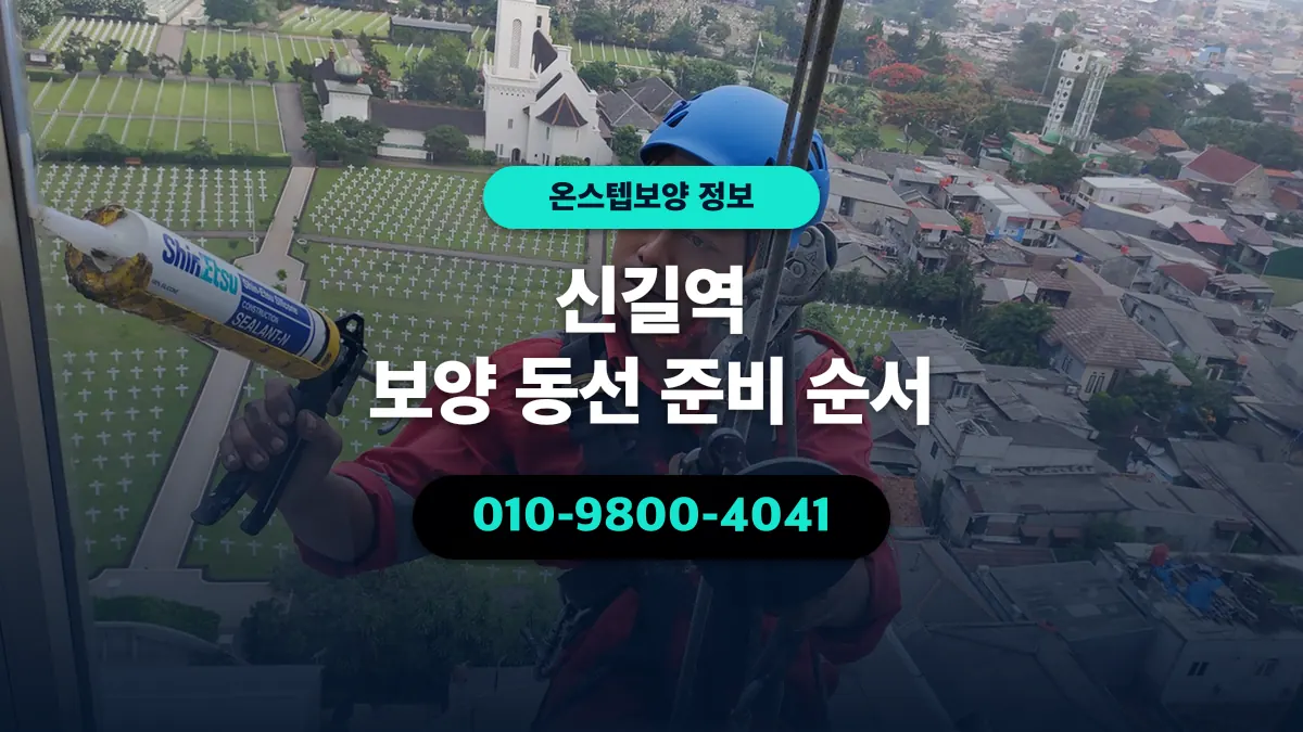 신길역 보양 동선 준비 순서 - 온스텝보양