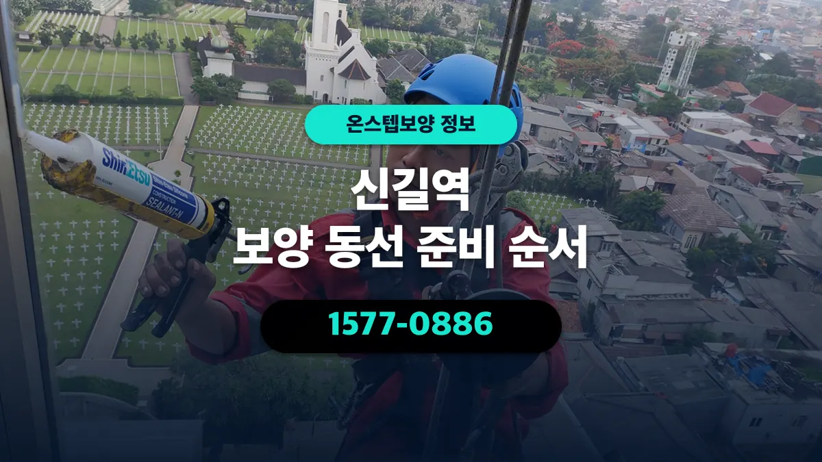 신길역 보양 동선 준비 순서 - 온스텝보양