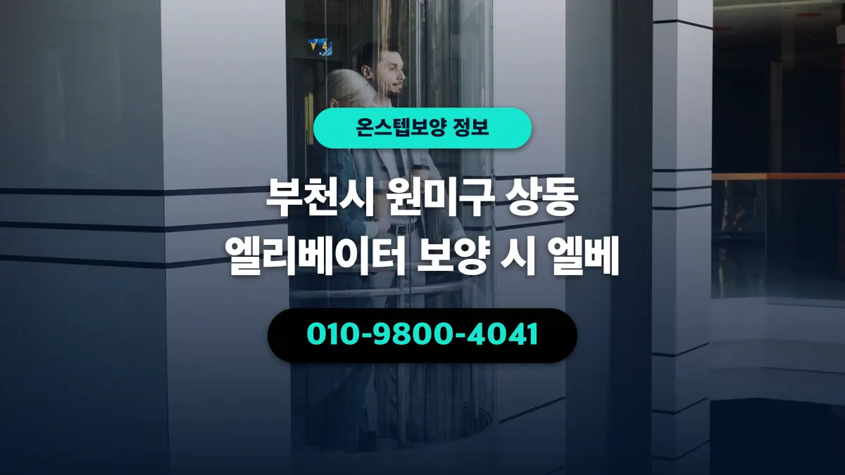 부천시 원미구 상동 엘리베이터 보양 시 엘베 - 온스텝보양