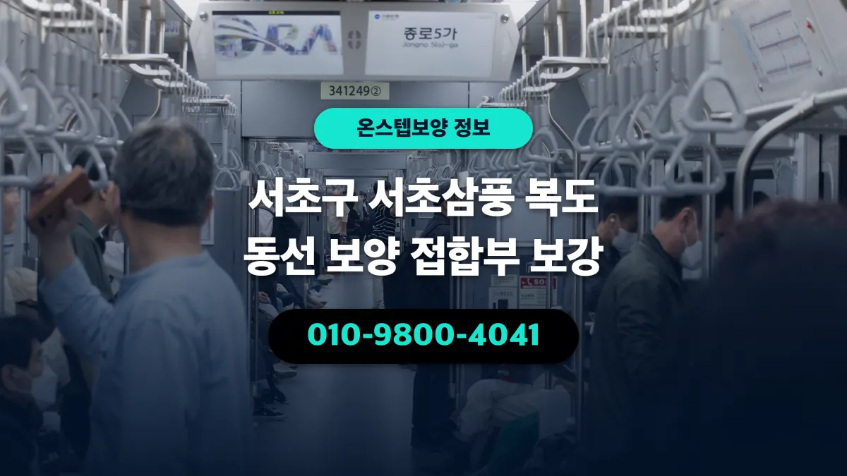 서초구 서초삼풍 복도 동선 보양 접합부 보강 - 온스텝보양