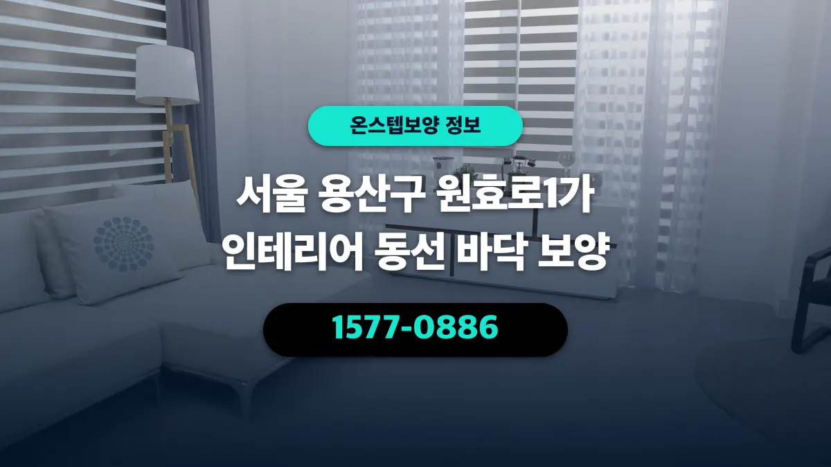 서울 용산구 원효로1가 인테리어 동선 바닥 보양 - 온스텝보양