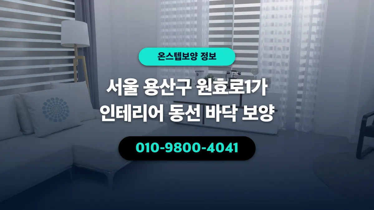 서울 용산구 원효로1가 인테리어 동선 바닥 보양 - 온스텝보양