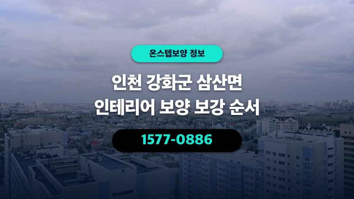 인천 강화군 삼산면 인테리어 보양 보강 순서 - 온스텝보양