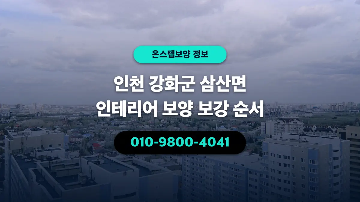 인천 강화군 삼산면 인테리어 보양 보강 순서 - 온스텝보양