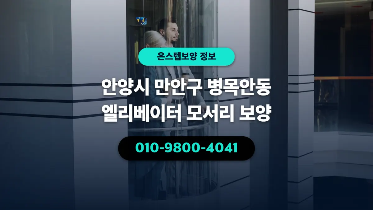 안양시 만안구 병목안동 엘리베이터 모서리 보양 - 온스텝보양