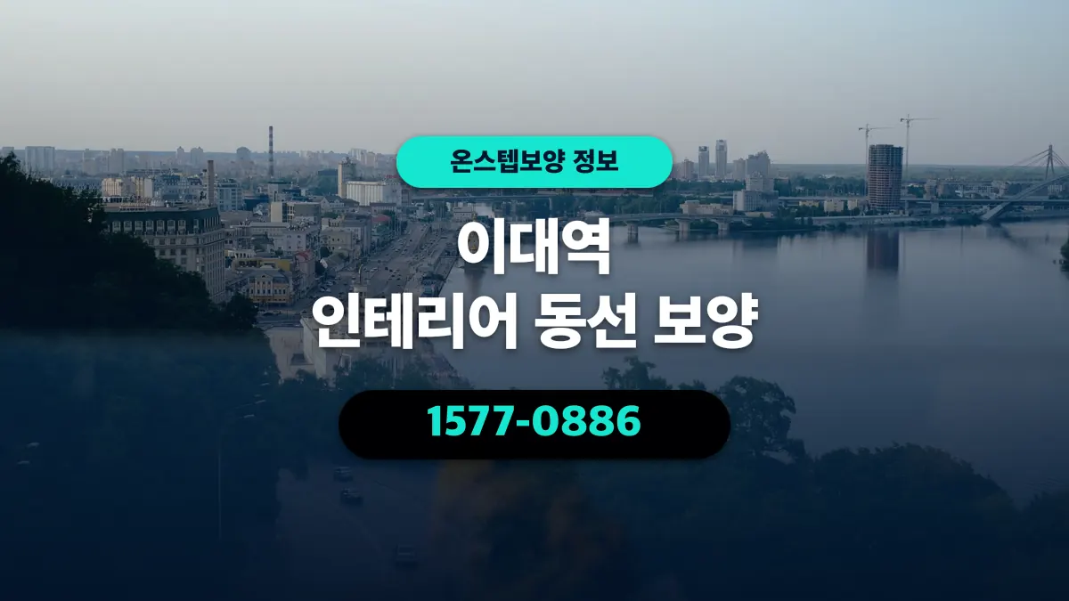 이대역 인테리어 동선 보양 - 온스텝보양
