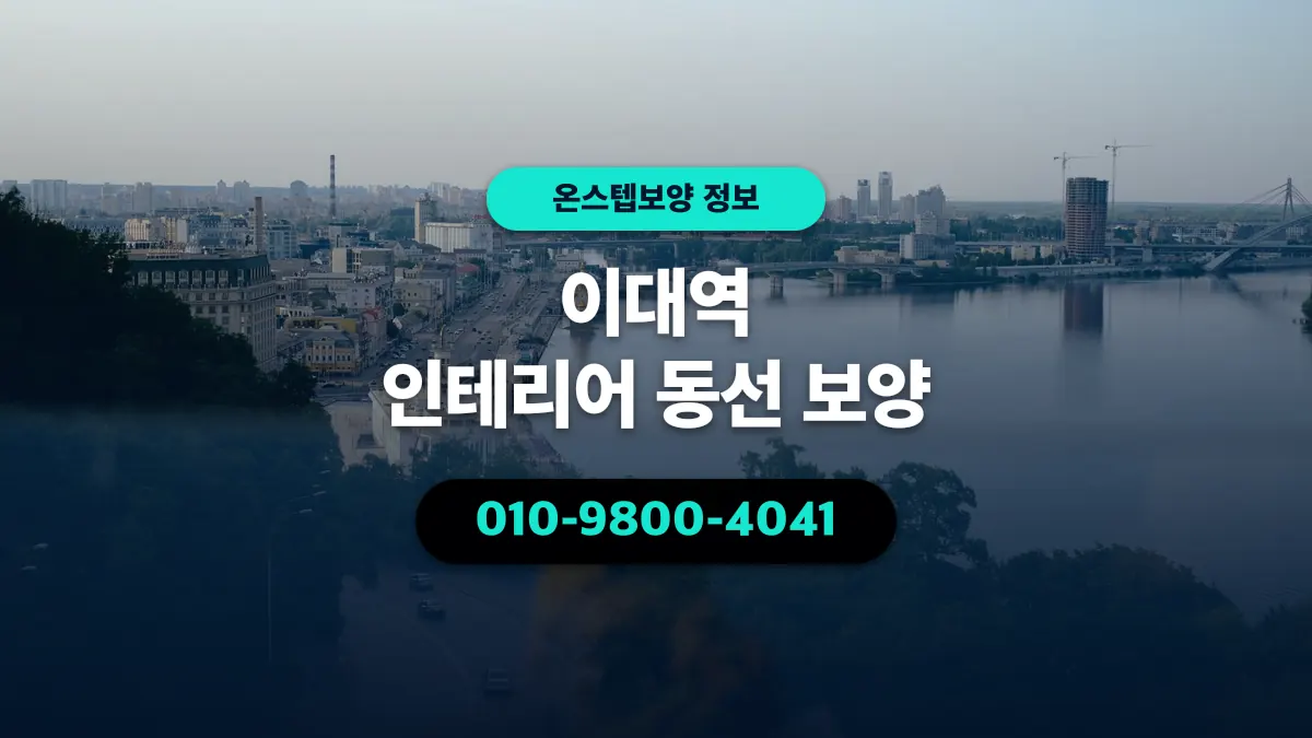이대역 인테리어 동선 보양 - 온스텝보양