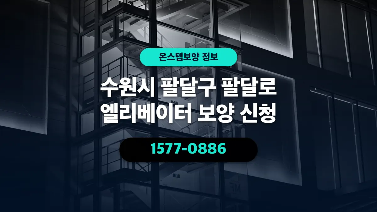 수원시 팔달구 팔달로 엘리베이터 보양 신청 - 온스텝보양