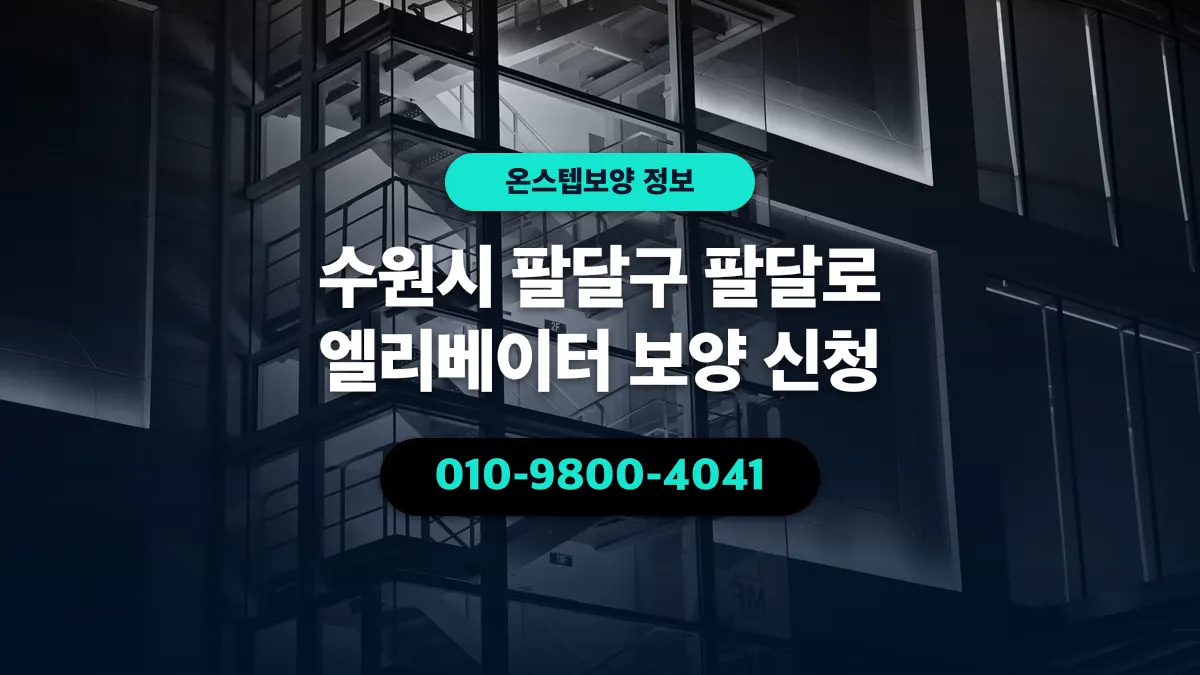 수원시 팔달구 팔달로 엘리베이터 보양 신청 - 온스텝보양