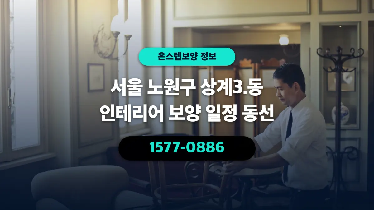 서울 노원구 상계3.동 인테리어 보양 일정 동선 - 온스텝보양