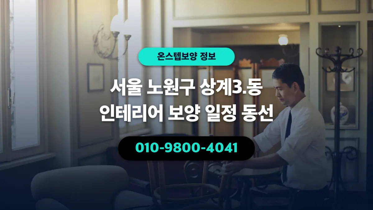 서울 노원구 상계3.동 인테리어 보양 일정 동선 - 온스텝보양