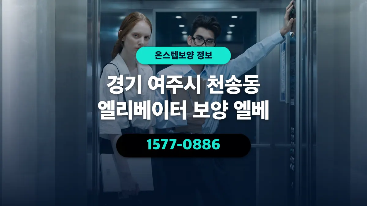 경기 여주시 천송동 엘리베이터 보양 엘베 - 온스텝보양
