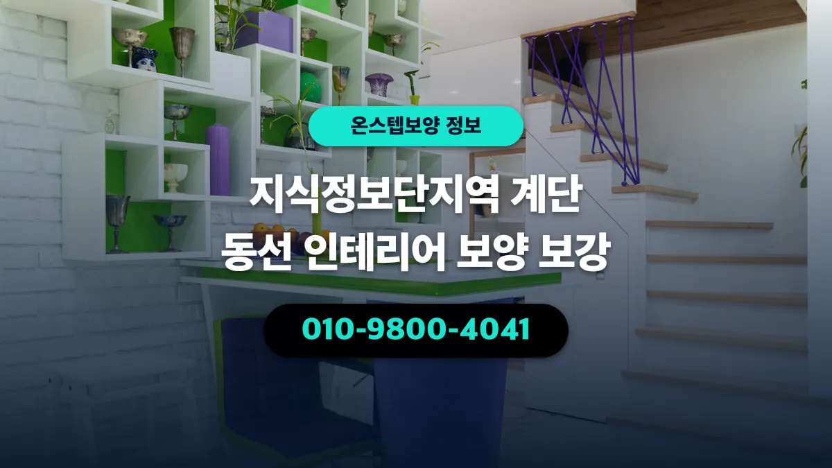 지식정보단지역 계단 동선 인테리어 보양 보강 - 온스텝보양