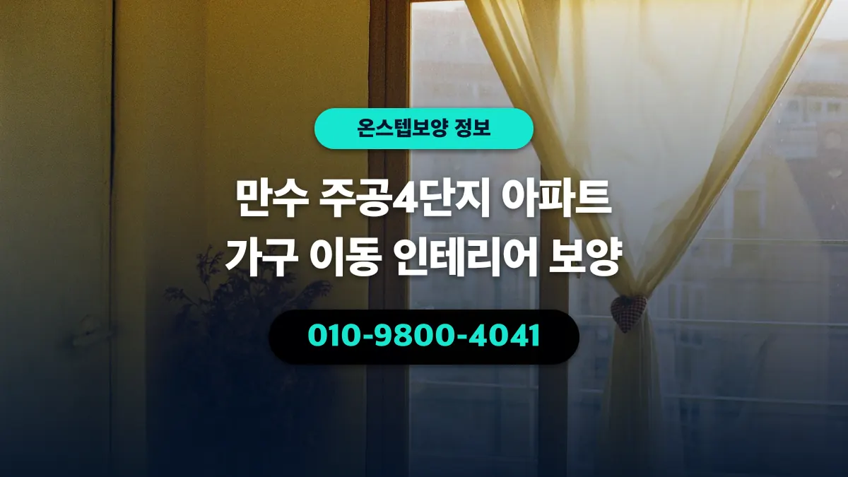 만수 주공4단지 아파트 가구 이동 인테리어 보양 - 온스텝보양