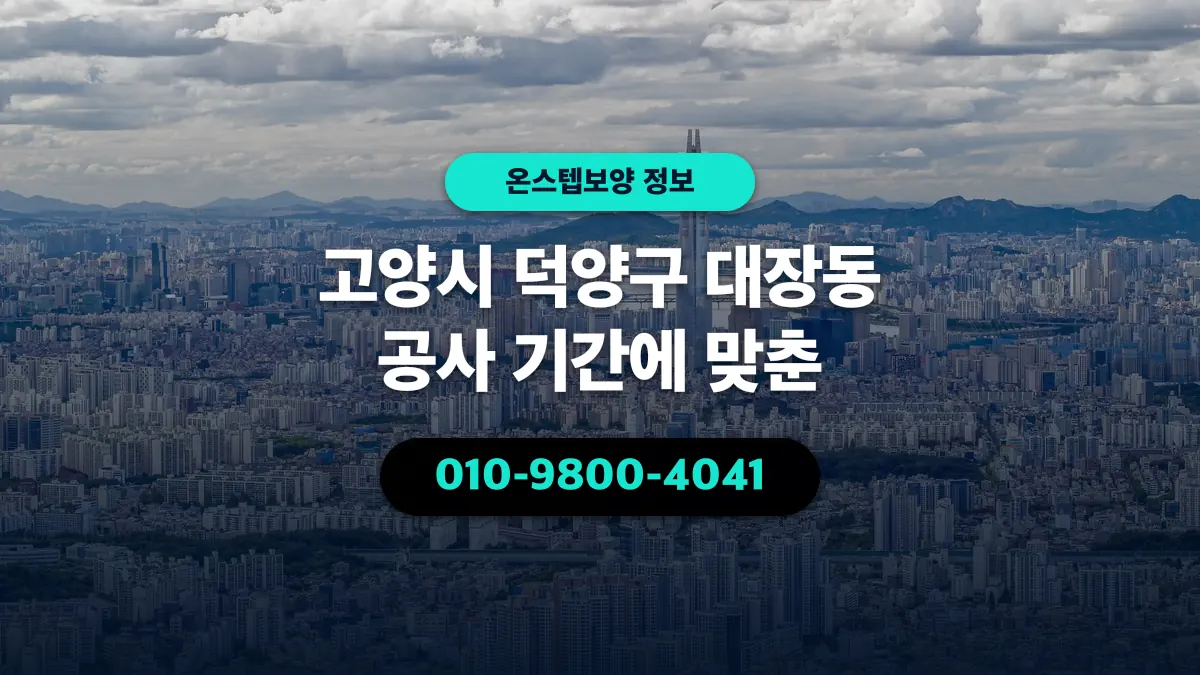 고양시 덕양구 대장동 공사 기간에 맞춘 - 온스텝보양
