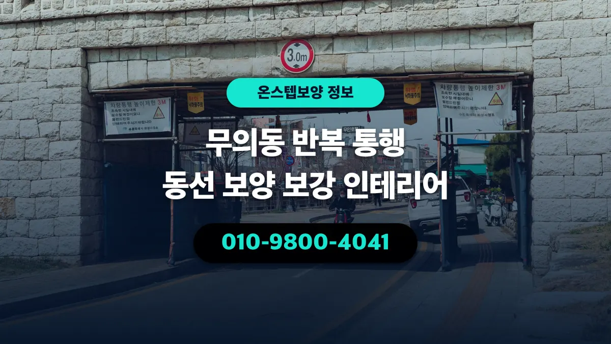 무의동 반복 통행 동선 보양 보강 인테리어 - 온스텝보양