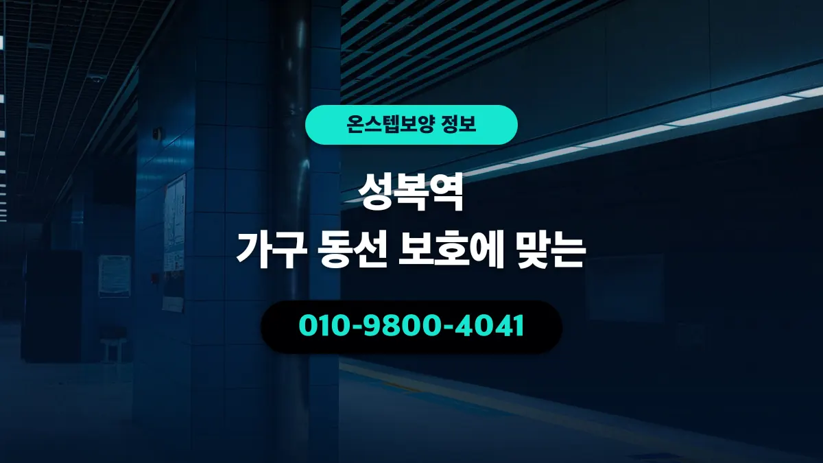 성복역 가구 동선 보호에 맞는 - 온스텝보양