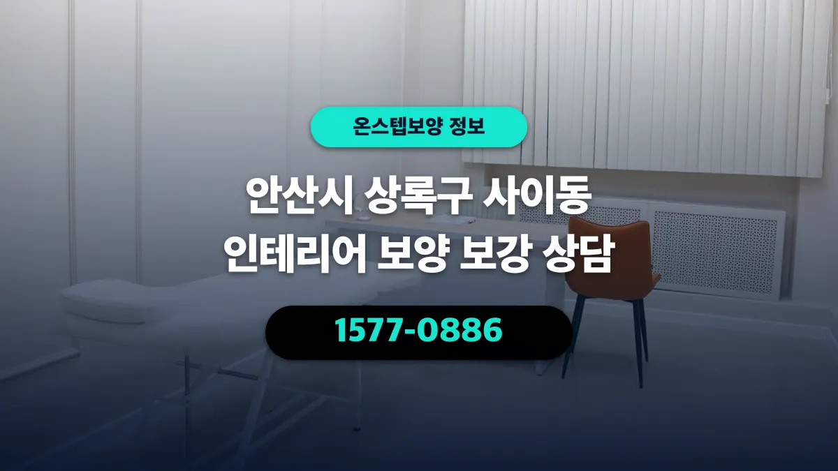 안산시 상록구 사이동 인테리어 보양 보강 상담 - 온스텝보양