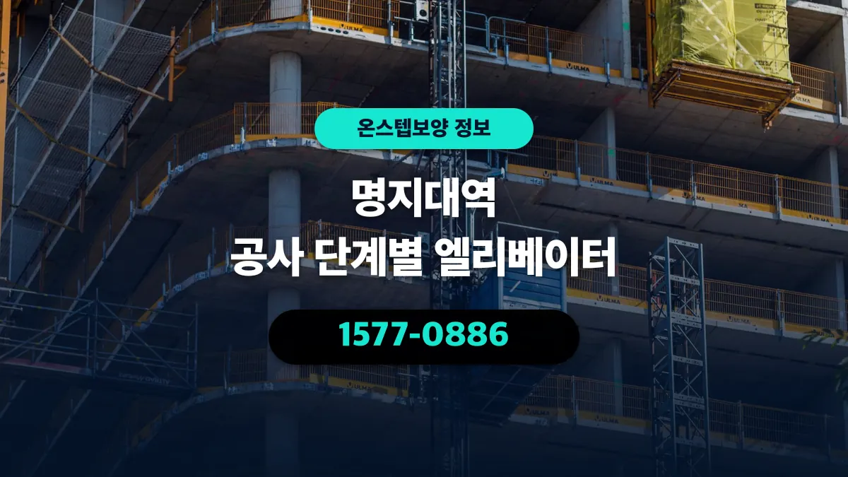 명지대역 공사 단계별 엘리베이터 - 온스텝보양