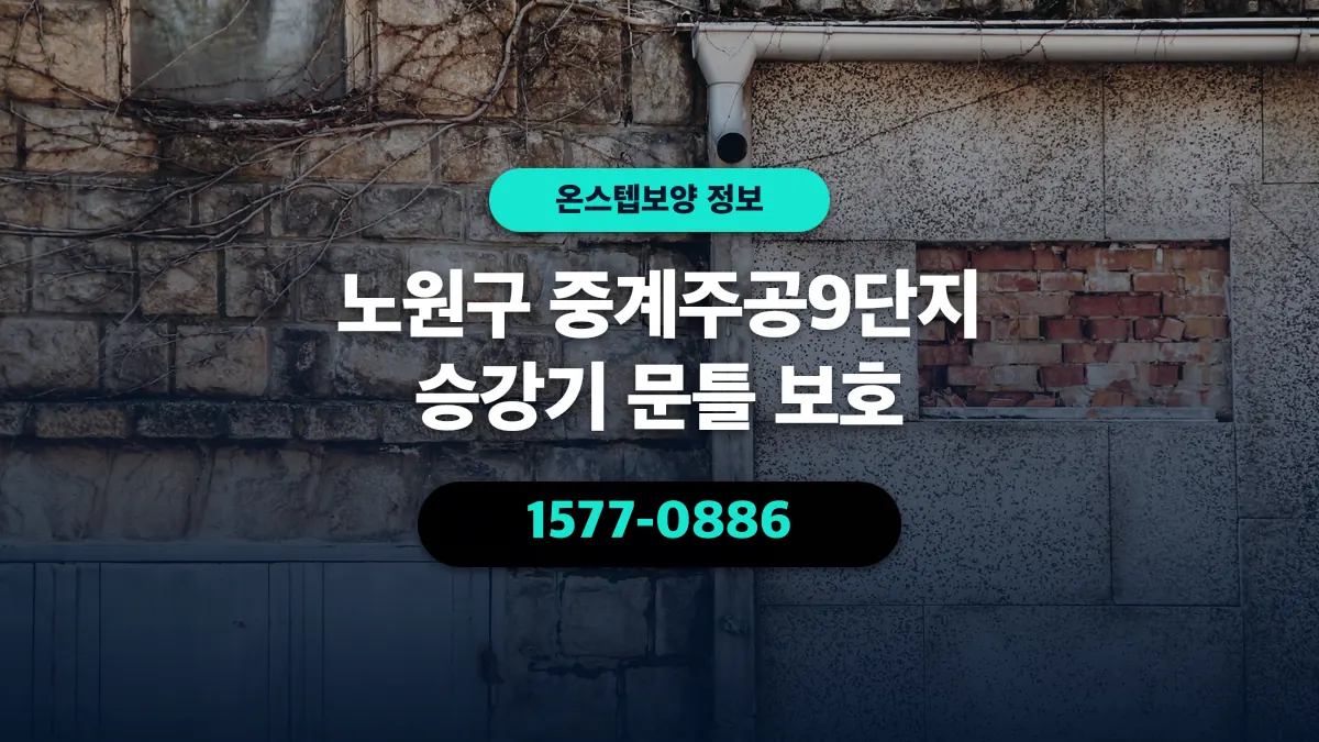 노원구 중계주공9단지 승강기 문틀 보호 - 온스텝보양