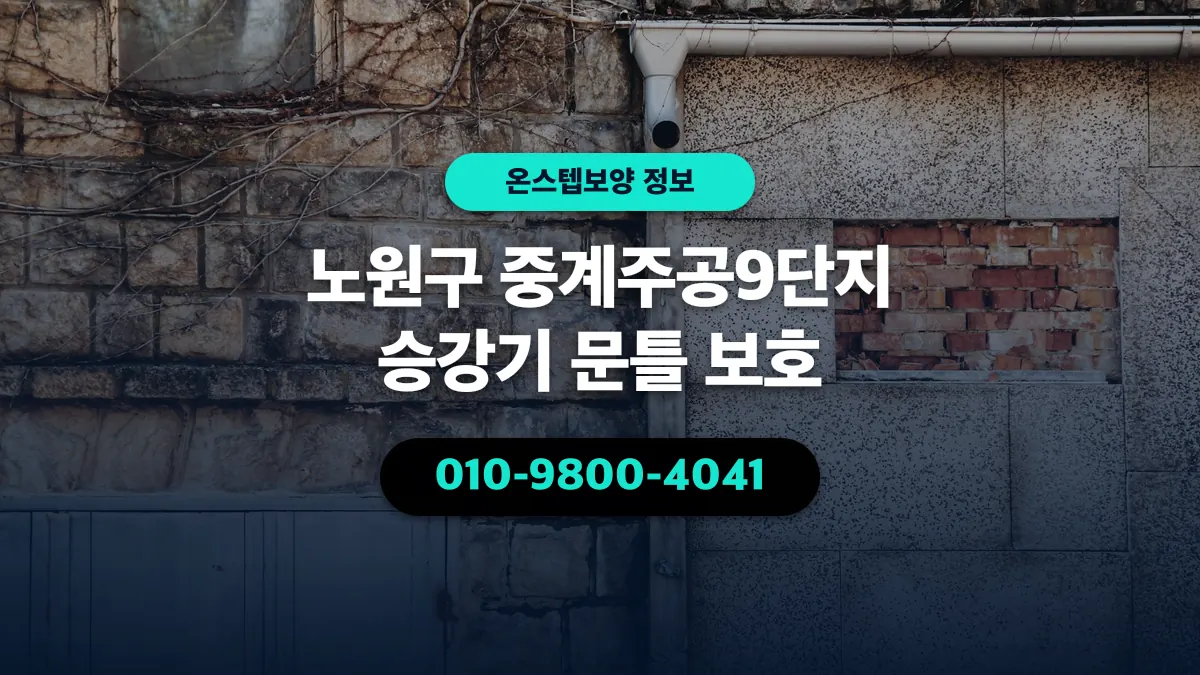 노원구 중계주공9단지 승강기 문틀 보호 - 온스텝보양