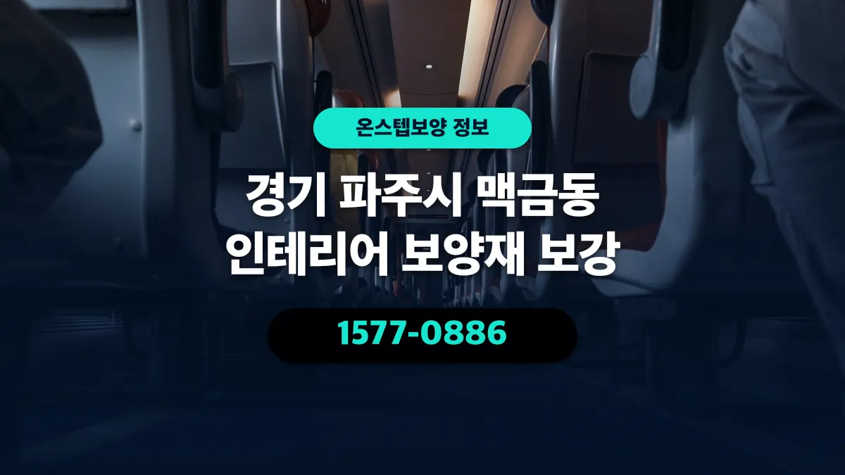 경기 파주시 맥금동 인테리어 보양재 보강 - 온스텝보양