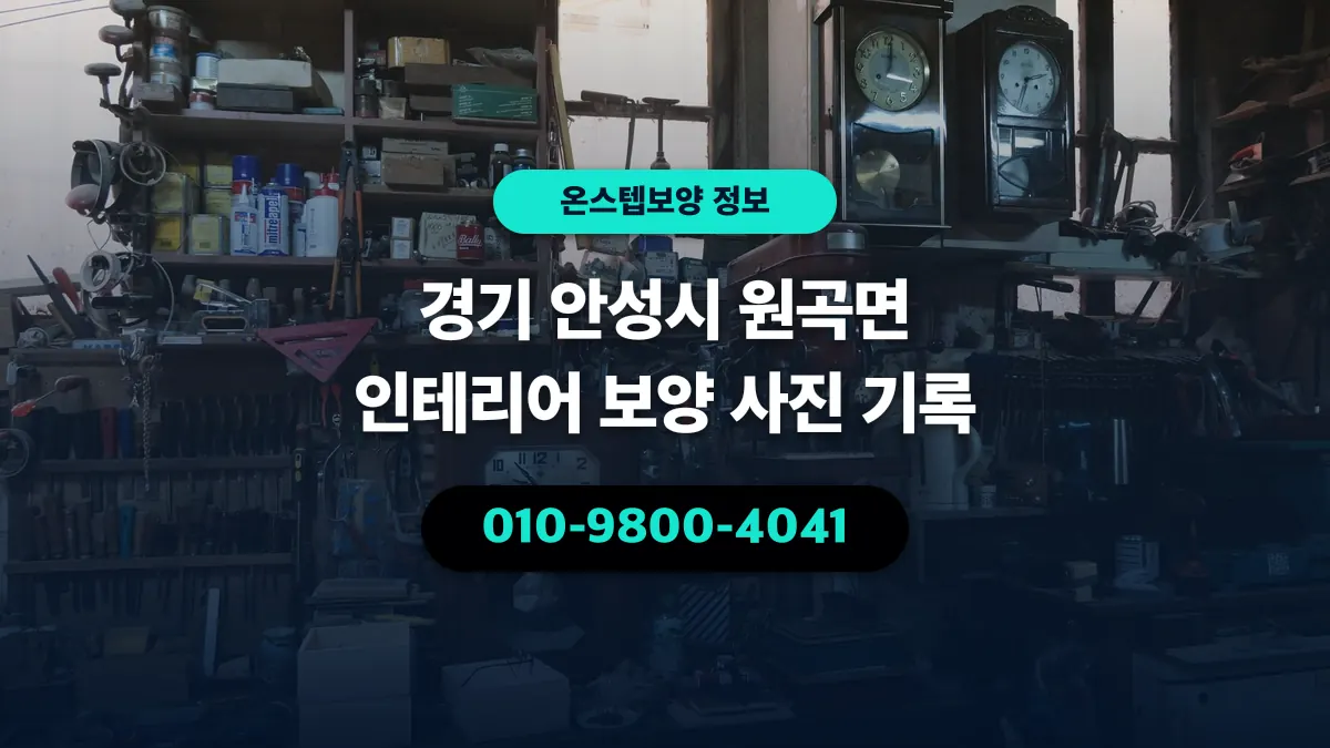 경기 안성시 원곡면 인테리어 보양 사진 기록 - 온스텝보양