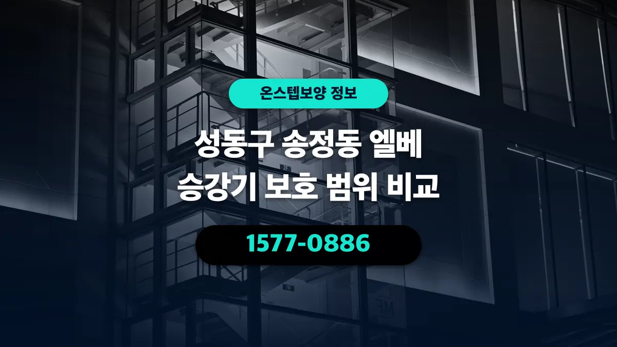 성동구 송정동 엘베 승강기 보호 범위 비교 - 온스텝보양