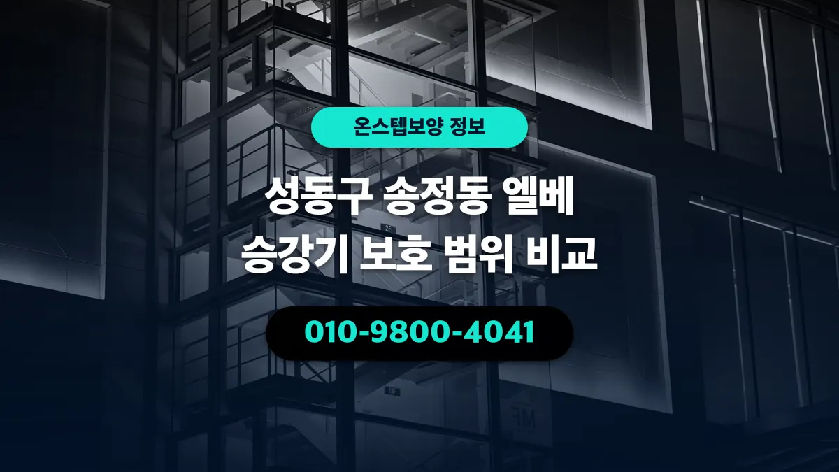 성동구 송정동 엘베 승강기 보호 범위 비교 - 온스텝보양