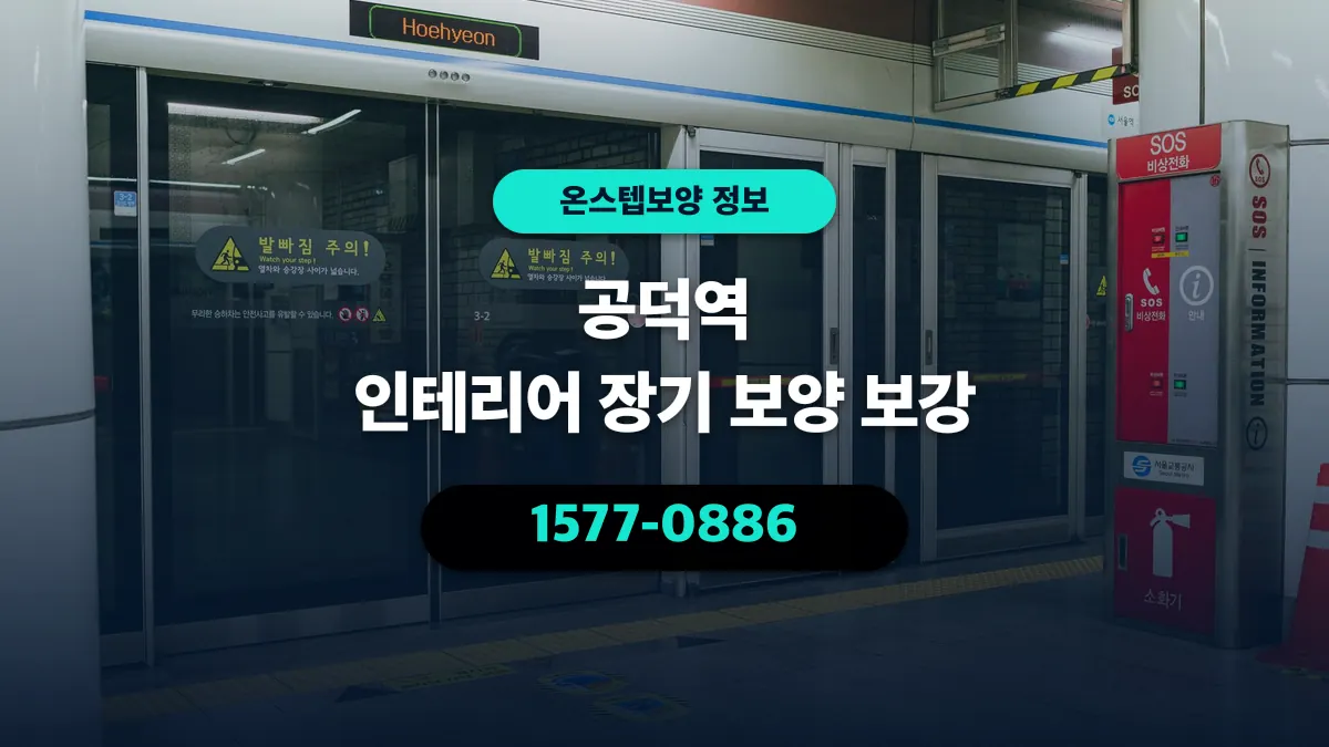 공덕역 인테리어 장기 보양 보강 - 온스텝보양