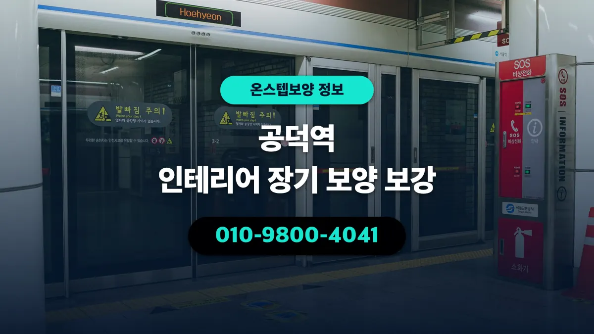 공덕역 인테리어 장기 보양 보강 - 온스텝보양