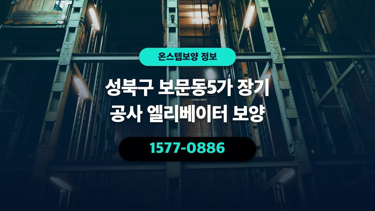 성북구 보문동5가 장기 공사 엘리베이터 보양 - 온스텝보양