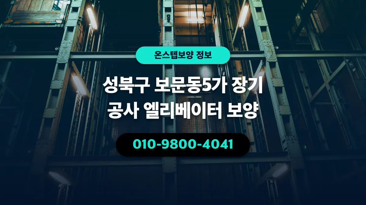 성북구 보문동5가 장기 공사 엘리베이터 보양 - 온스텝보양