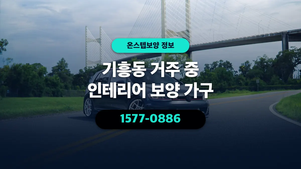 기흥동 거주 중 인테리어 보양 가구 - 온스텝보양