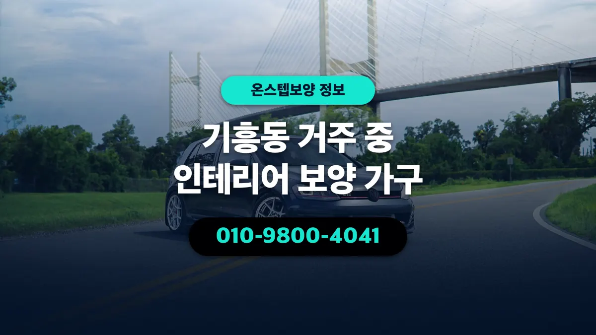 기흥동 거주 중 인테리어 보양 가구 - 온스텝보양