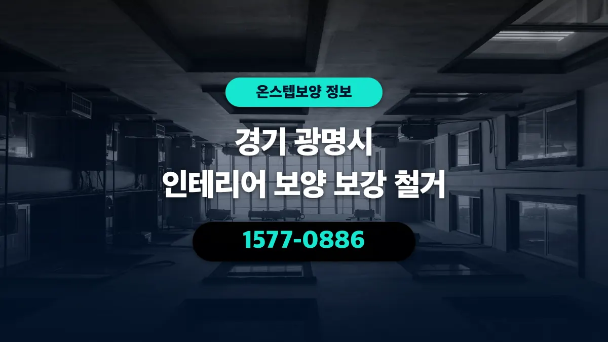 경기 광명시 인테리어 보양 보강 철거 - 온스텝보양