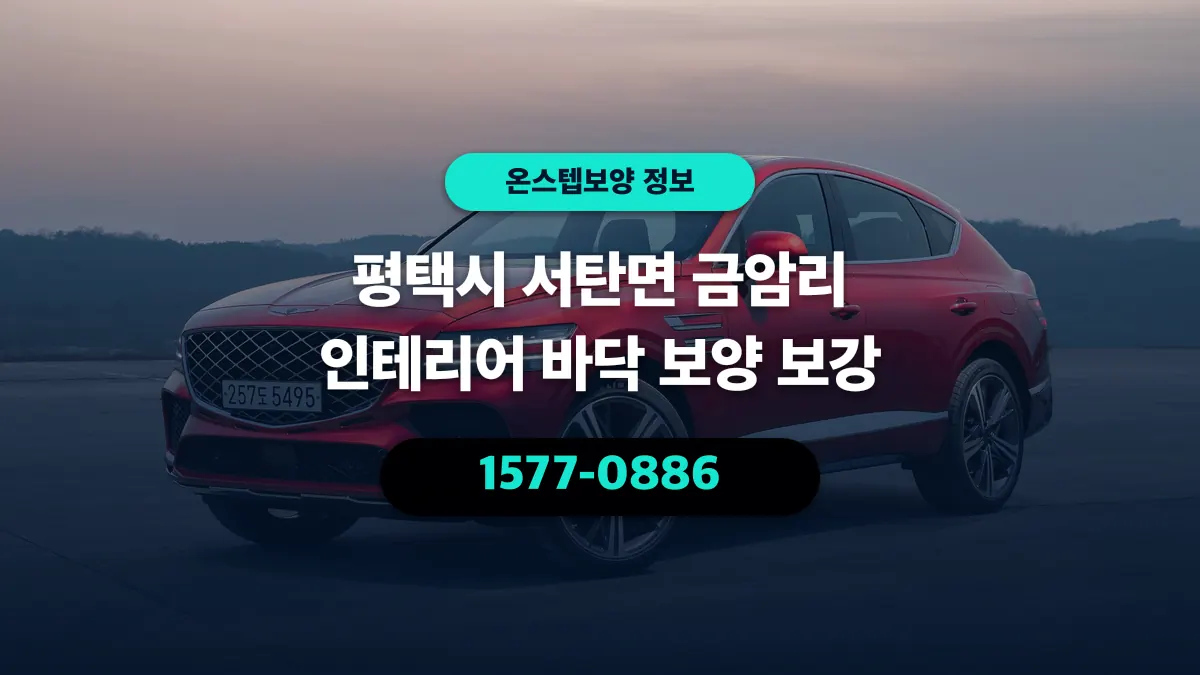 평택시 서탄면 금암리 인테리어 바닥 보양 보강 - 온스텝보양
