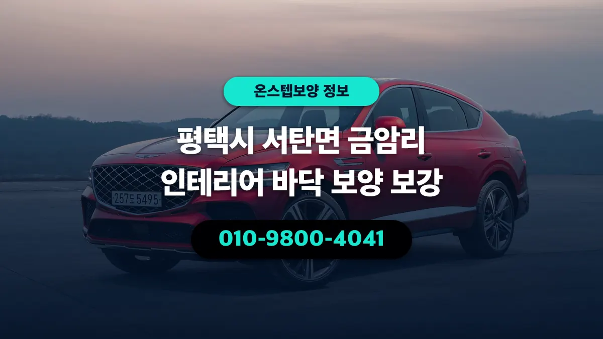 평택시 서탄면 금암리 인테리어 바닥 보양 보강 - 온스텝보양
