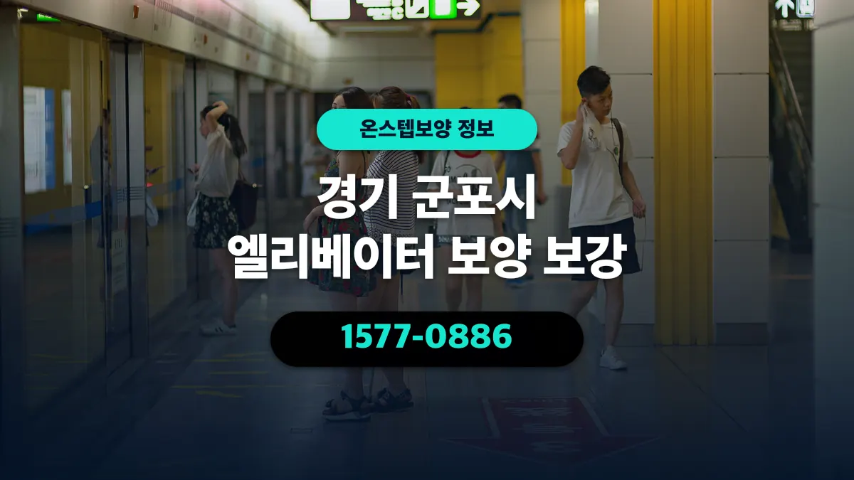 경기 군포시 엘리베이터 보양 보강 - 온스텝보양