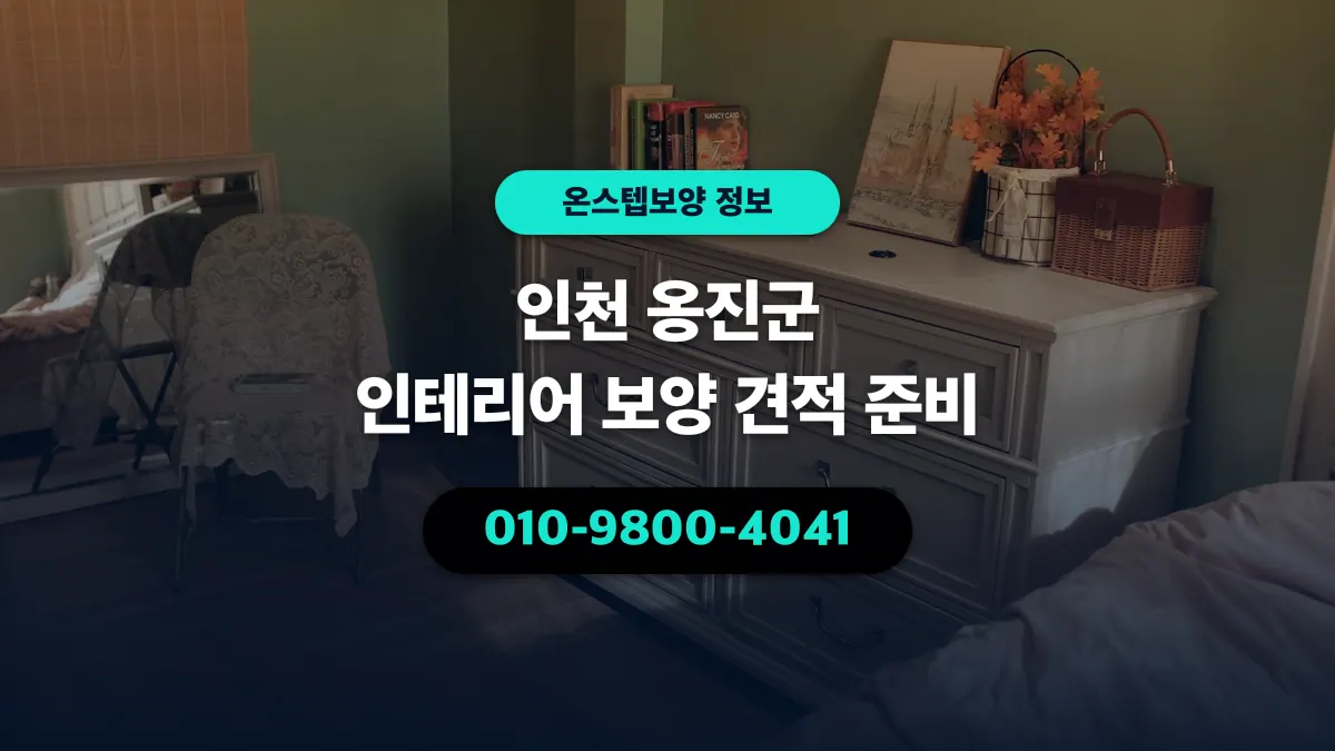 인천 옹진군 인테리어 보양 견적 준비 - 온스텝보양