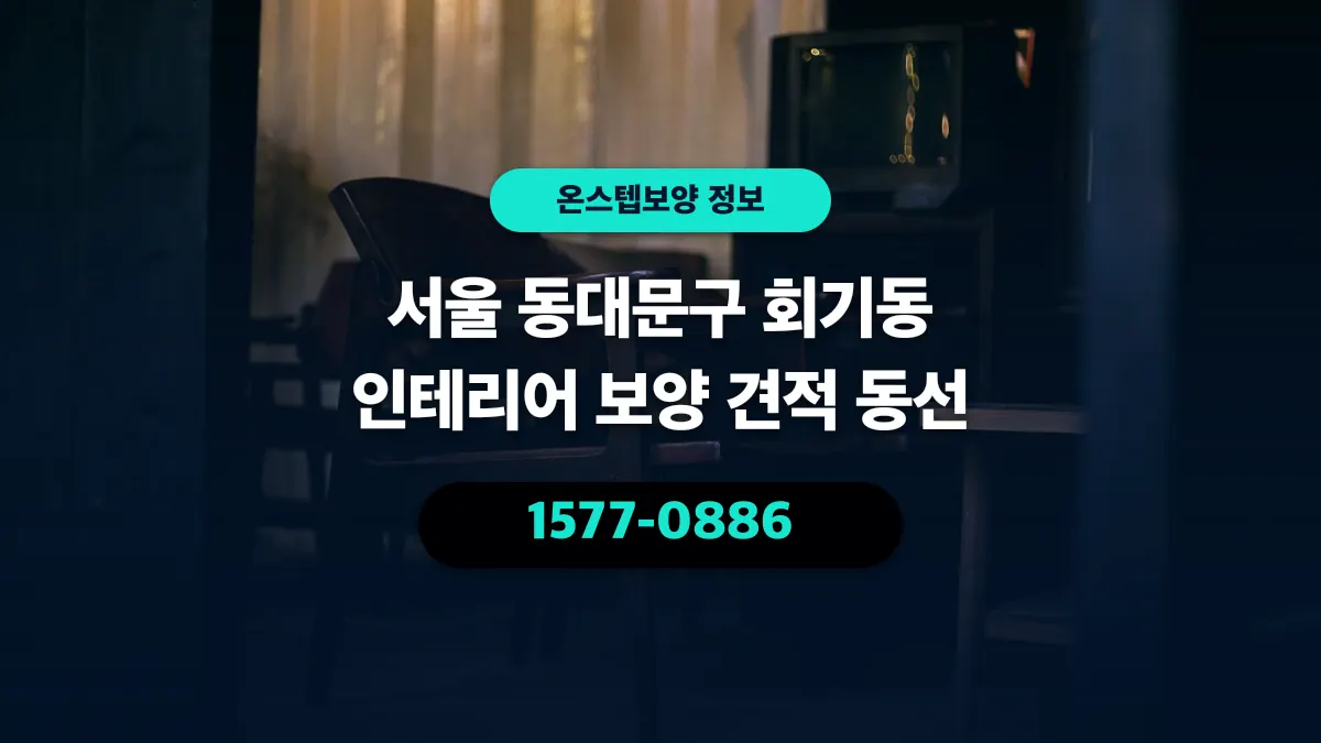 서울 동대문구 회기동 인테리어 보양 견적 동선 - 온스텝보양