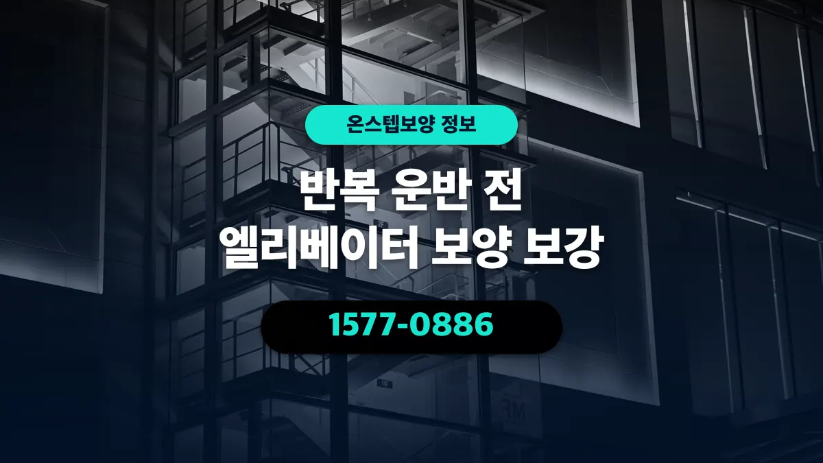 반복 운반 전 엘리베이터 보양 보강 - 온스텝보양