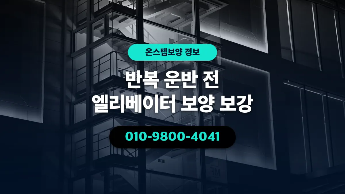 반복 운반 전 엘리베이터 보양 보강 - 온스텝보양