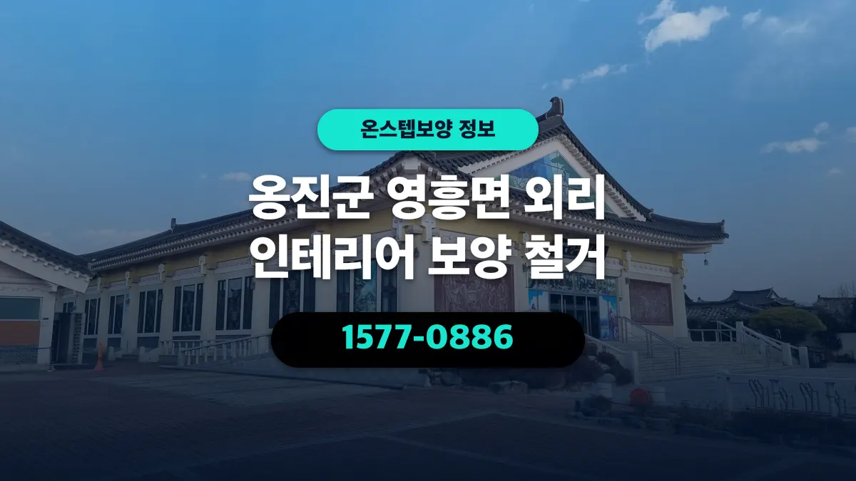 옹진군 영흥면 외리 인테리어 보양 철거 - 온스텝보양