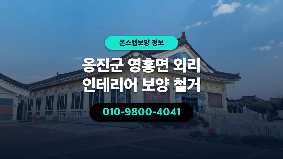 옹진군 영흥면 외리 인테리어 보양 철거 - 온스텝보양