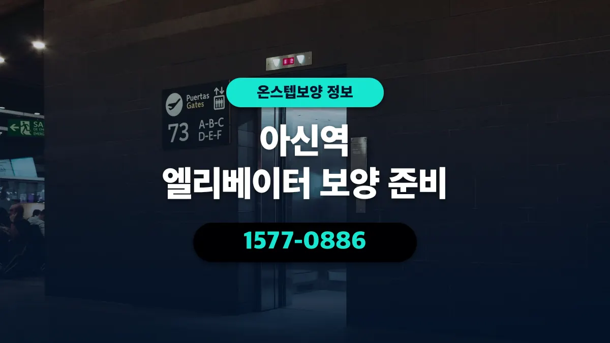 아신역 엘리베이터 보양 준비 - 온스텝보양