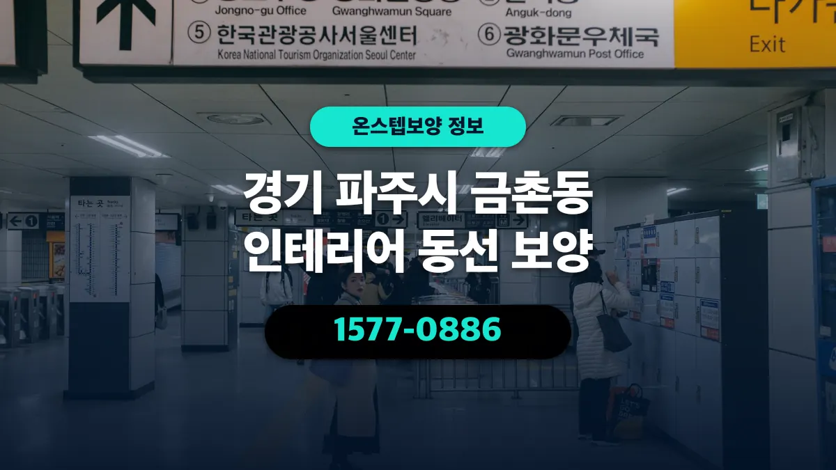 경기 파주시 금촌동 인테리어 동선 보양 - 온스텝보양