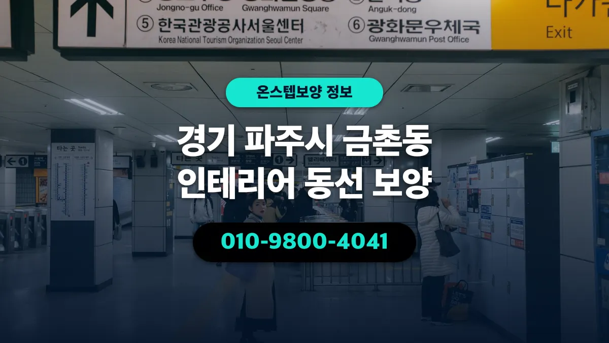 경기 파주시 금촌동 인테리어 동선 보양 - 온스텝보양